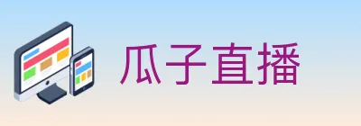 瓜子直播 logo